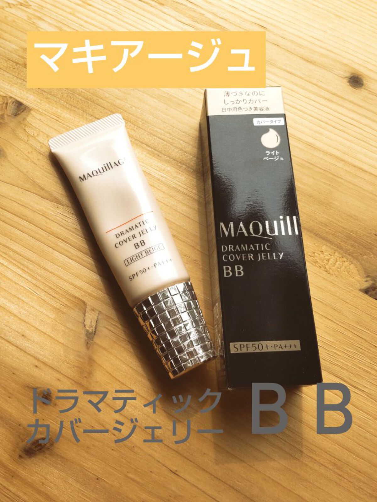 ドラマティック カバージェリー BB		/マキアージュ/BBクリームを使ったクチコミ（1枚目）