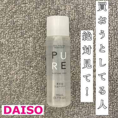 ノンアセトンネイルリムーバー/DAISO/除光液を使ったクチコミ（1枚目）