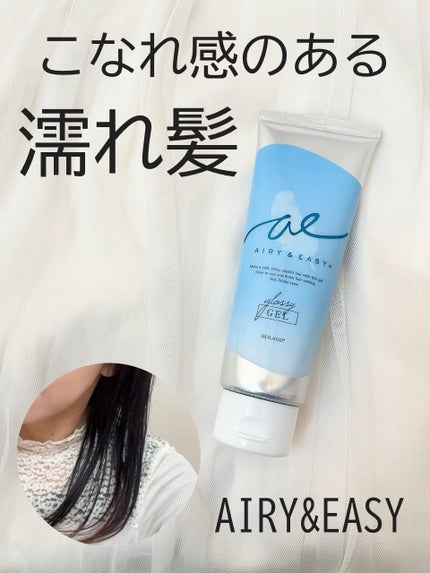 グロッシーヘアジェル/エアリー&イージー/ヘアジェルを使ったクチコミ(1枚目)