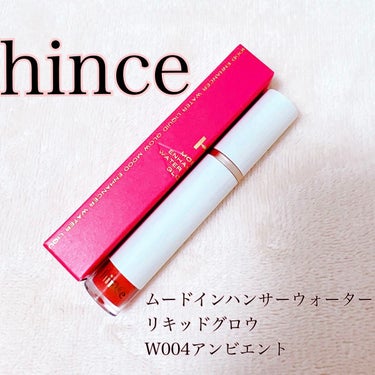 ムードインハンサーウォーターリキッドグロウ/hince/口紅を使ったクチコミ（1枚目）