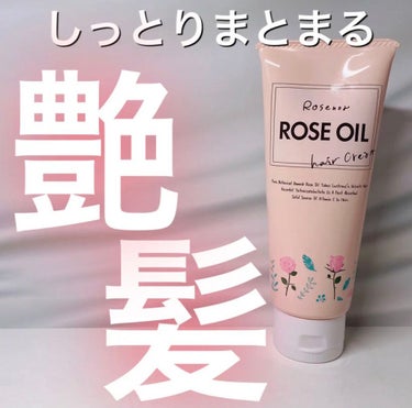 ロゼノア ローズオイルヘアクリーム/黒ばら本舗/ヘアオイルを使ったクチコミ（1枚目）