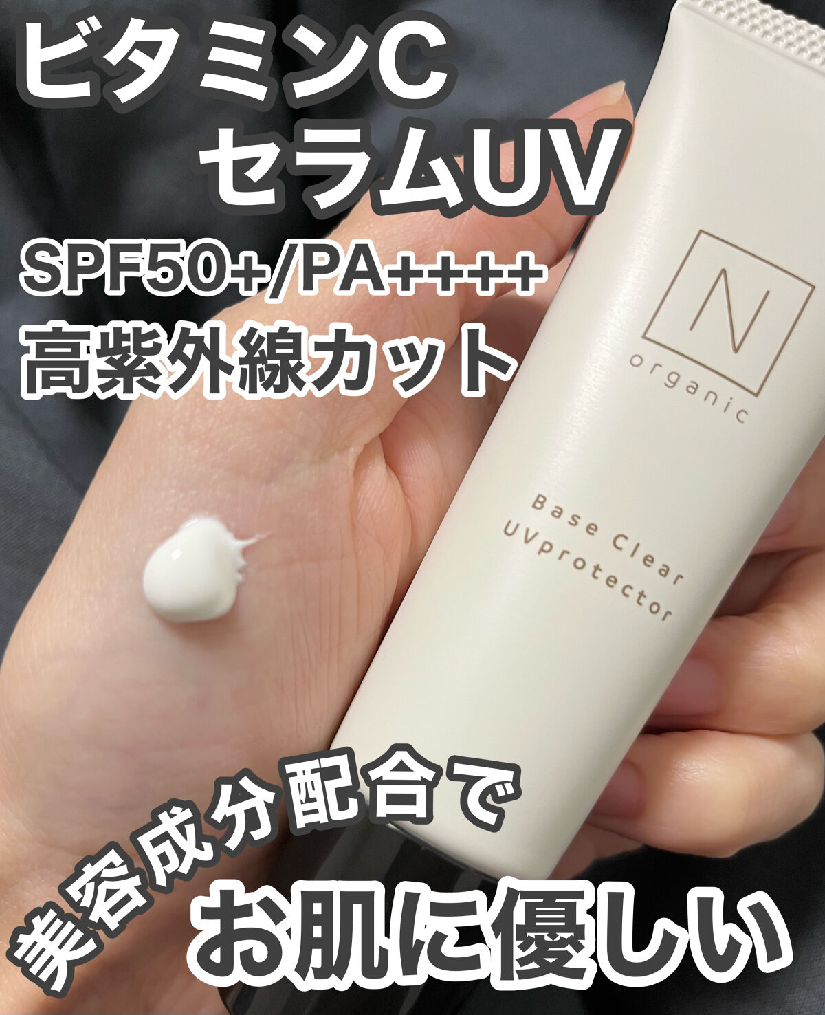 ベース クリアUVプロテクター/Ｎ organic/日焼け止めクリームを使ったクチコミ（2枚目）