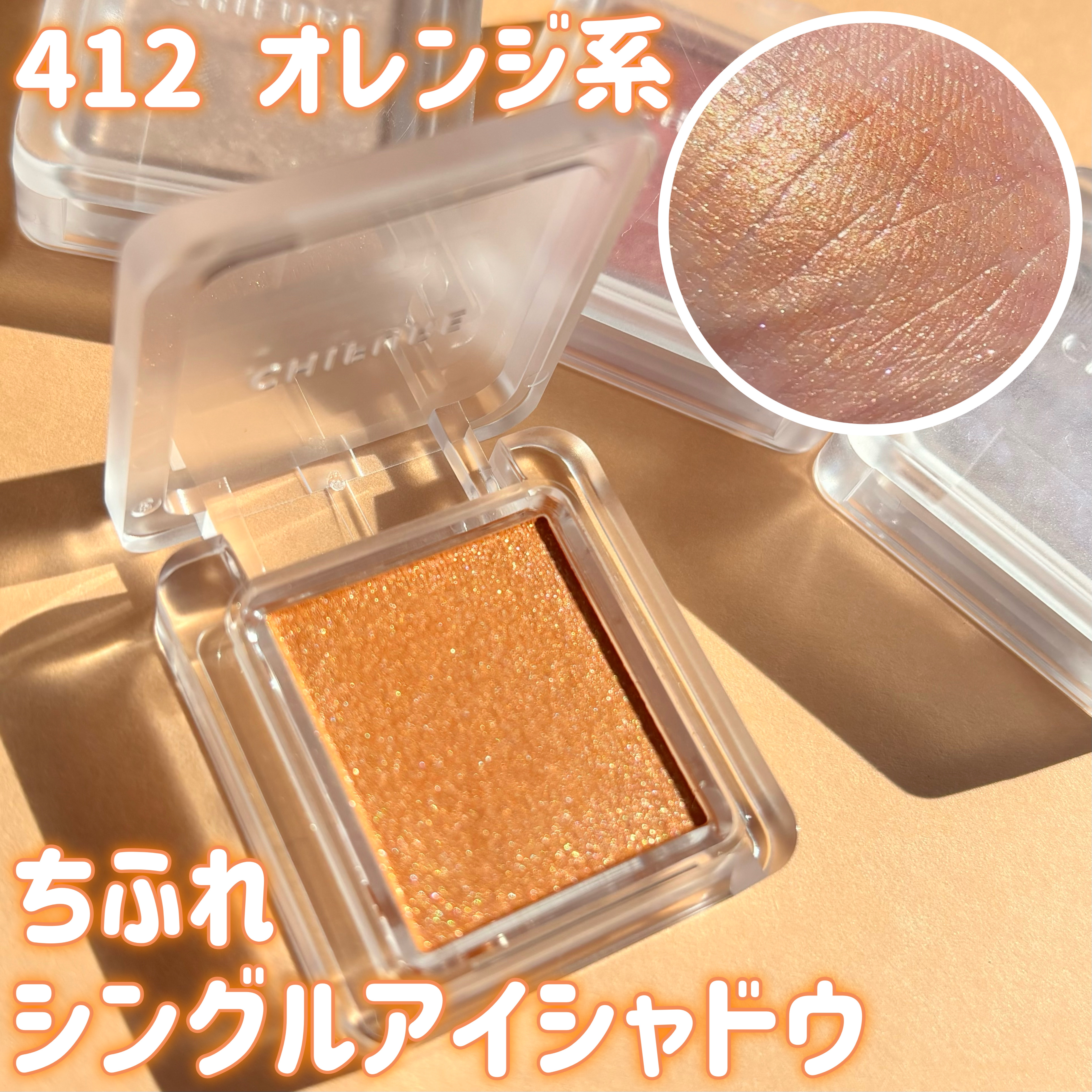 シングル カラー アイシャドウ 412 オレンジ系/ちふれ/単色アイシャドウを使ったクチコミ（1枚目）