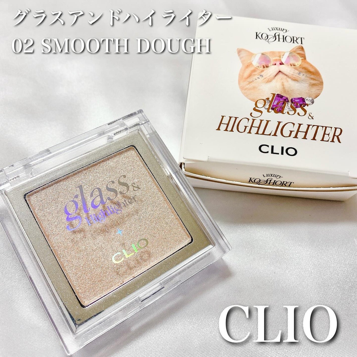 グラス アンド ハイライター/CLIO/ハイライト・シェーディングを使ったクチコミ(1枚目)