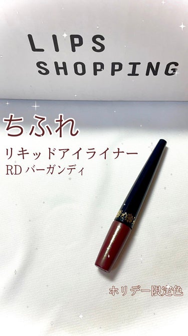 リキッド アイライナー RD30 バーガンディー/ちふれ/リキッドアイライナーを使ったクチコミ（1枚目）