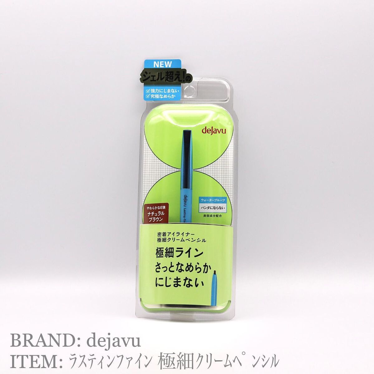 「密着アイライナー」極細クリームペンシル/デジャヴュ/ペンシルアイライナーを使ったクチコミ（1枚目）