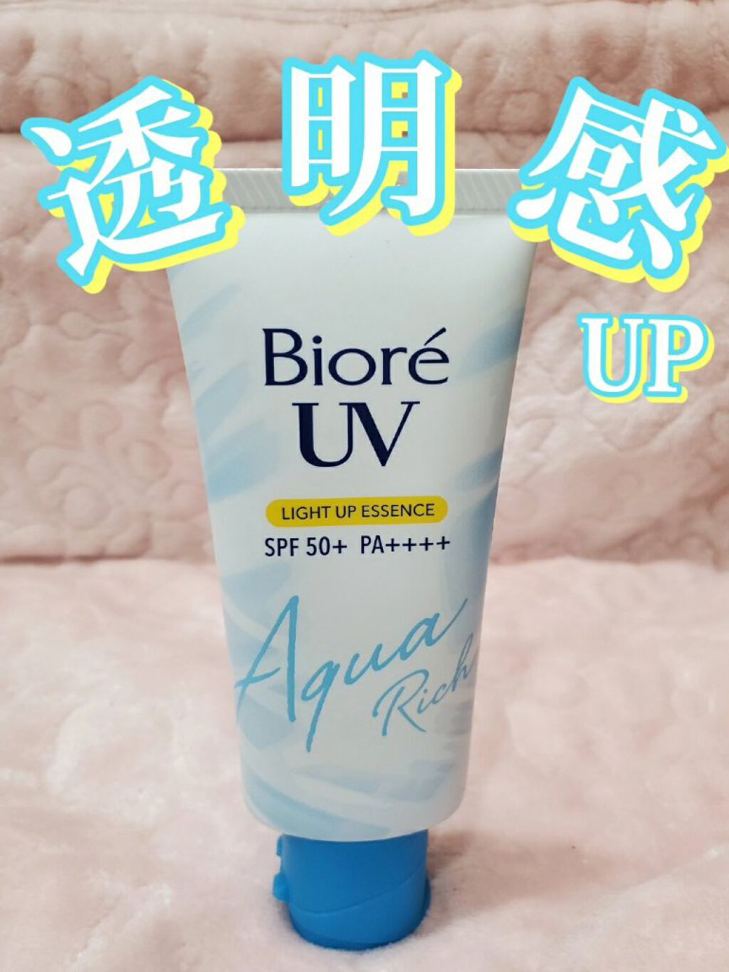 ビオレUV アクアリッチ ライトアップエッセンス/ビオレ/日焼け止めクリームを使ったクチコミ（1枚目）