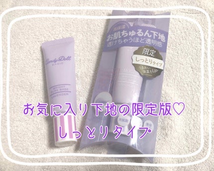 ブライトピュアベース/CandyDoll/化粧下地を使ったクチコミ(1枚目)