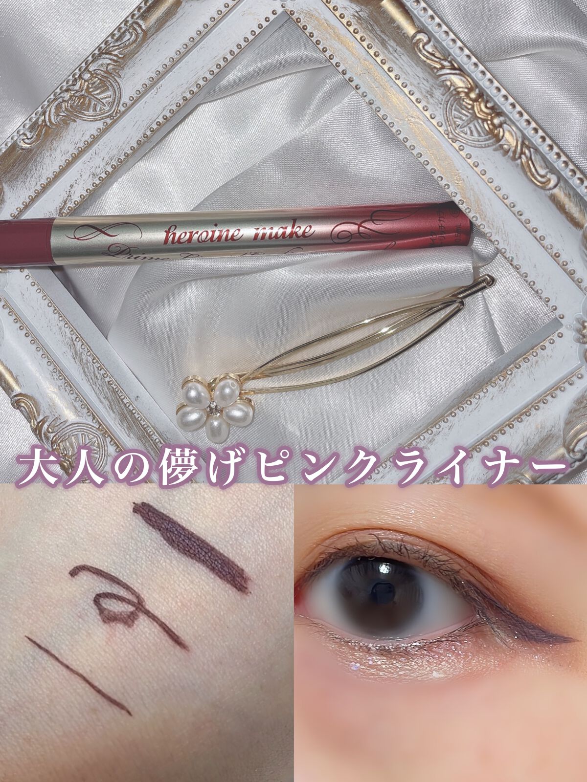 プライムリキッドアイライナー リッチカラー/ヒロインメイク/リキッドアイライナーを使ったクチコミ（1枚目）