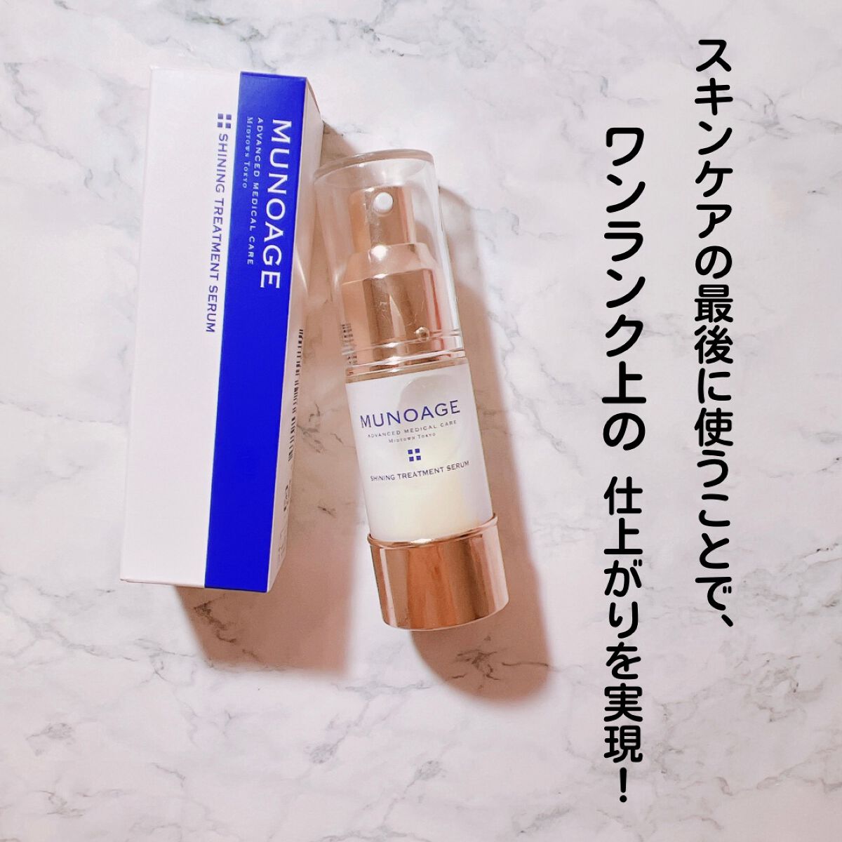 シャイニングトリートメントセラム/MUNOAGE(ミューノアージュ)/美容液を使ったクチコミ(7枚目)