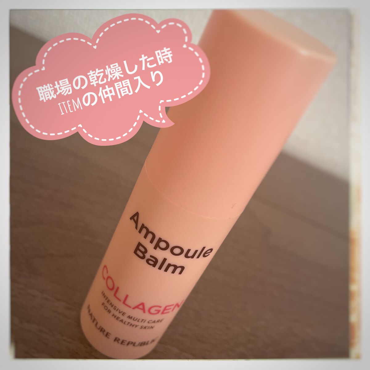 スティック美容液(コラーゲン)/ネイチャーリパブリック/フェイスバームを使ったクチコミ（1枚目）