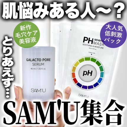 PHセンシティブマスクスージング&モイスト/SAM'U/シートマスク・パックを使ったクチコミ(1枚目)
