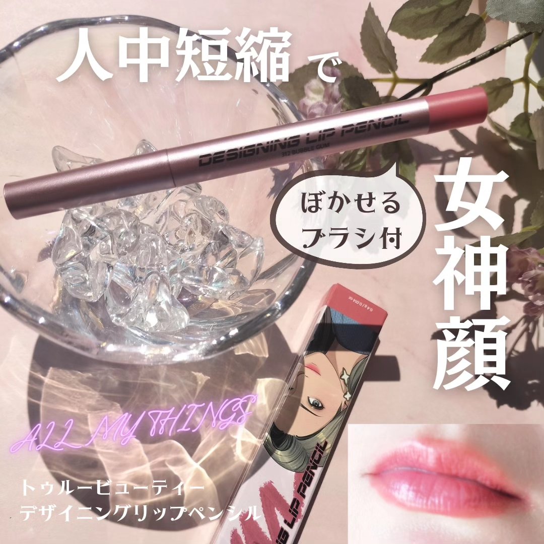 オールマイシングス トゥルービューティー デザイニング リップペンシル/all my things/リップライナーを使ったクチコミ（1枚目）