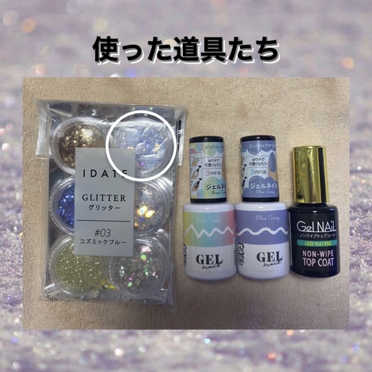 アイデイト グリッター ３ コズミックブルー/IDATE/グリッターを使ったクチコミ（2枚目）
