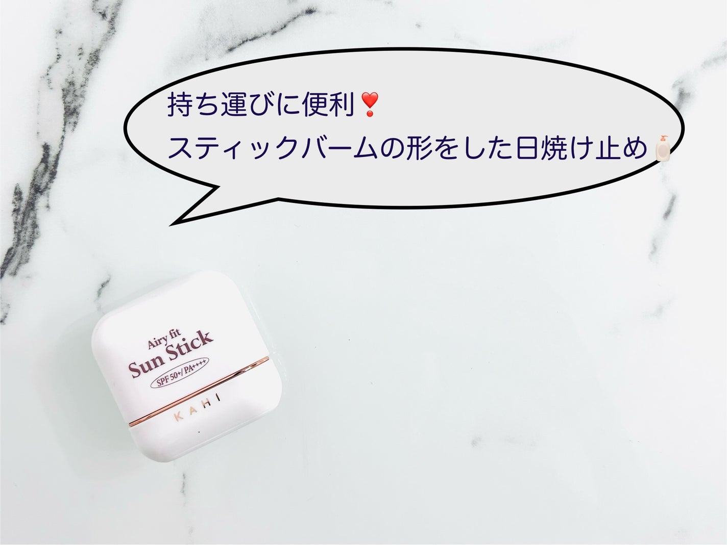 エアリーフィットサンスティック/KAHI/日焼け止めスティックを使ったクチコミ(1枚目)