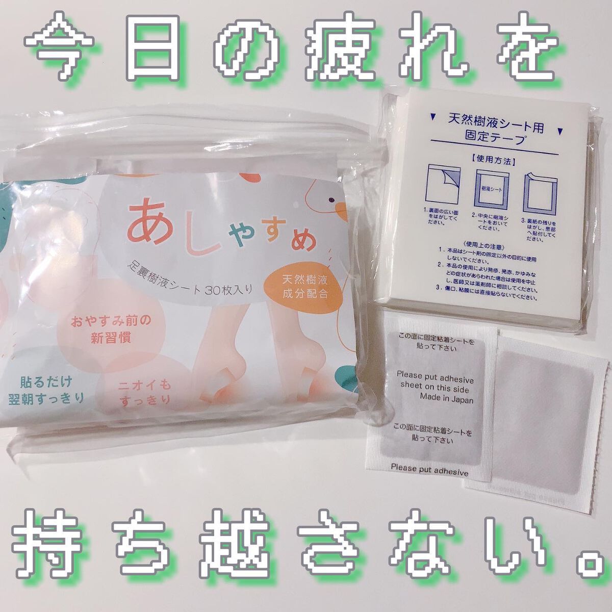 あしやすめ 足裏樹液シート/鎌倉ライフ/レッグ・フットケアを使ったクチコミ(1枚目)