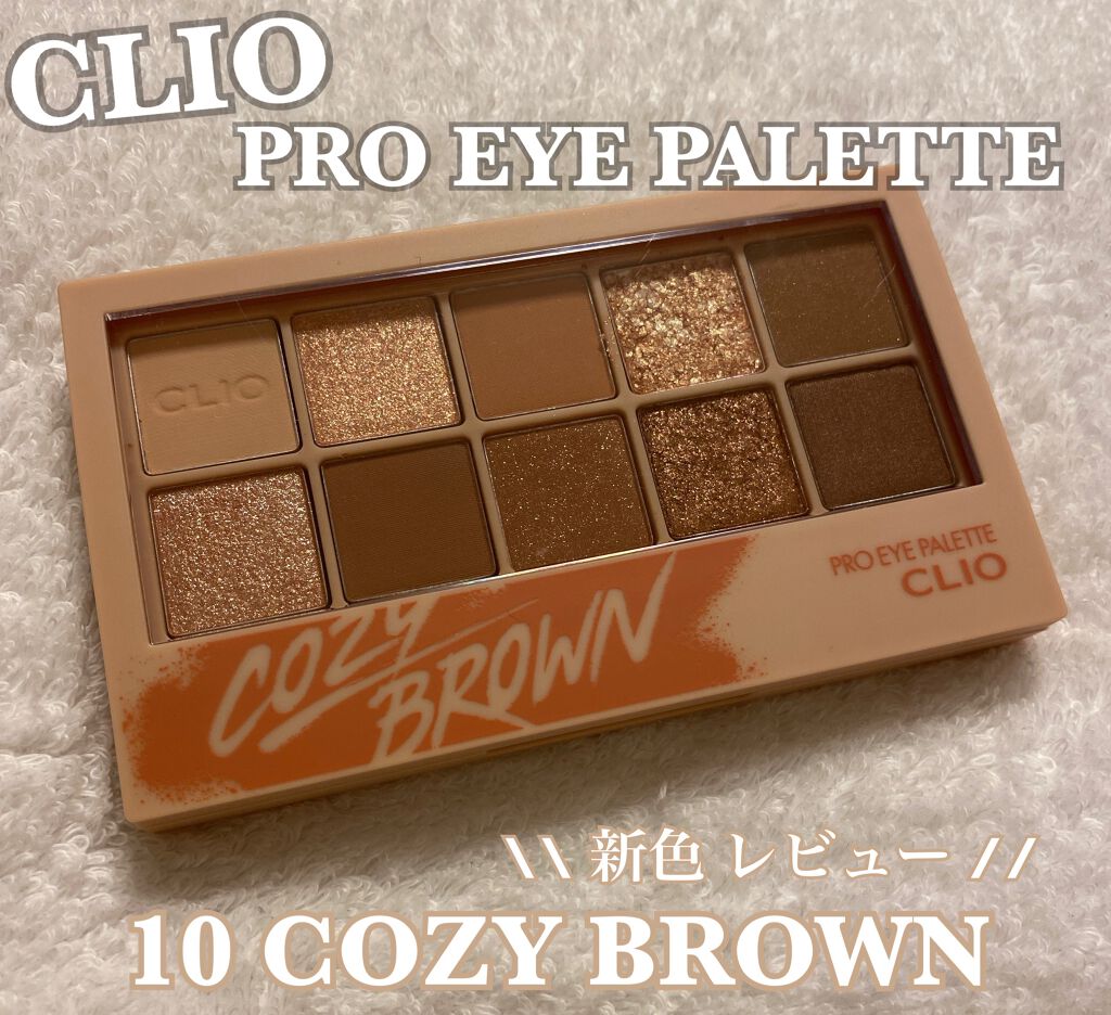 プロ アイ パレット/CLIO/アイシャドウパレットを使ったクチコミ(1枚目)