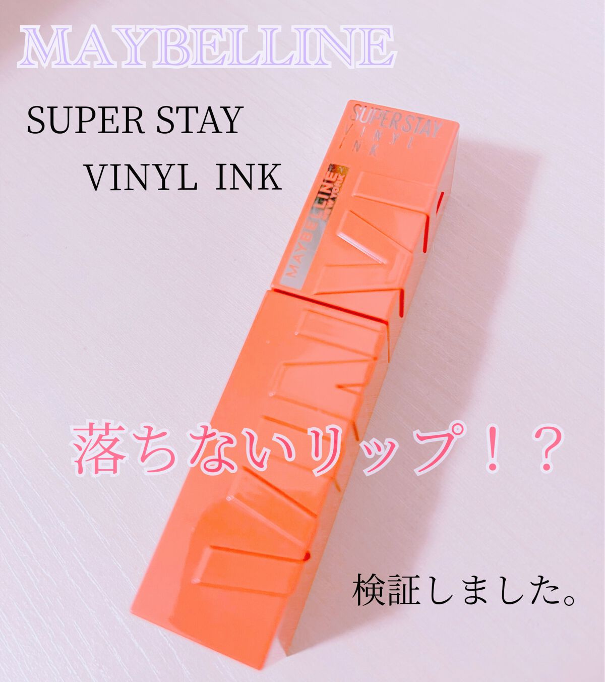 SPステイ ヴィニルインク/MAYBELLINE NEW YORK/口紅を使ったクチコミ(1枚目)