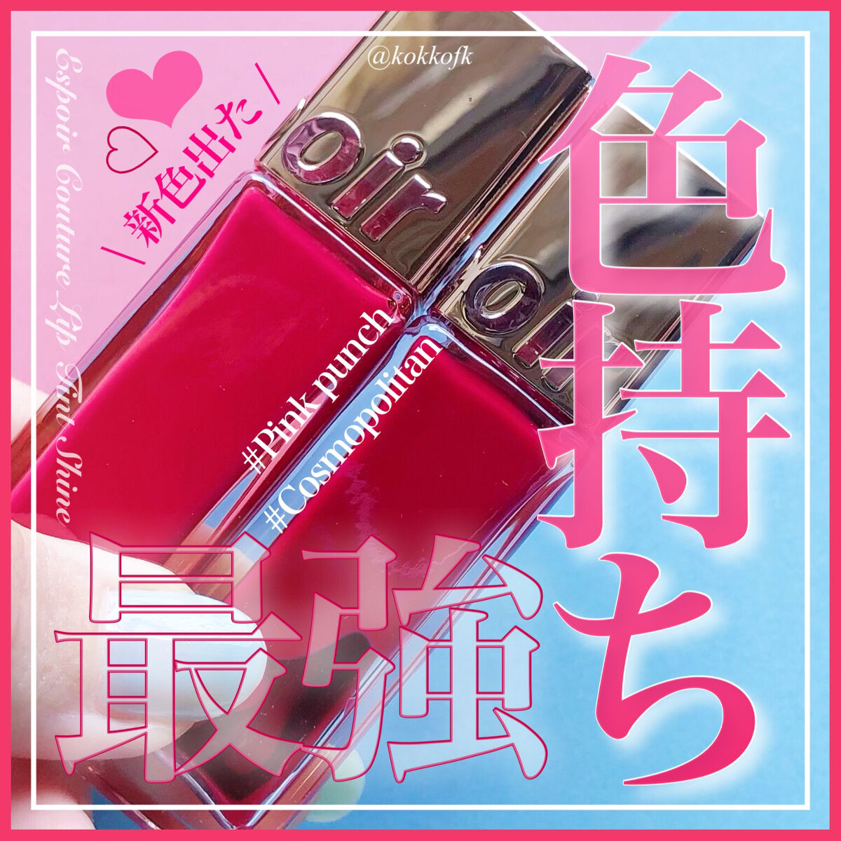 クチュールリップ ティントシャイン コスモポリタン/espoir/リップティントを使ったクチコミ（1枚目）