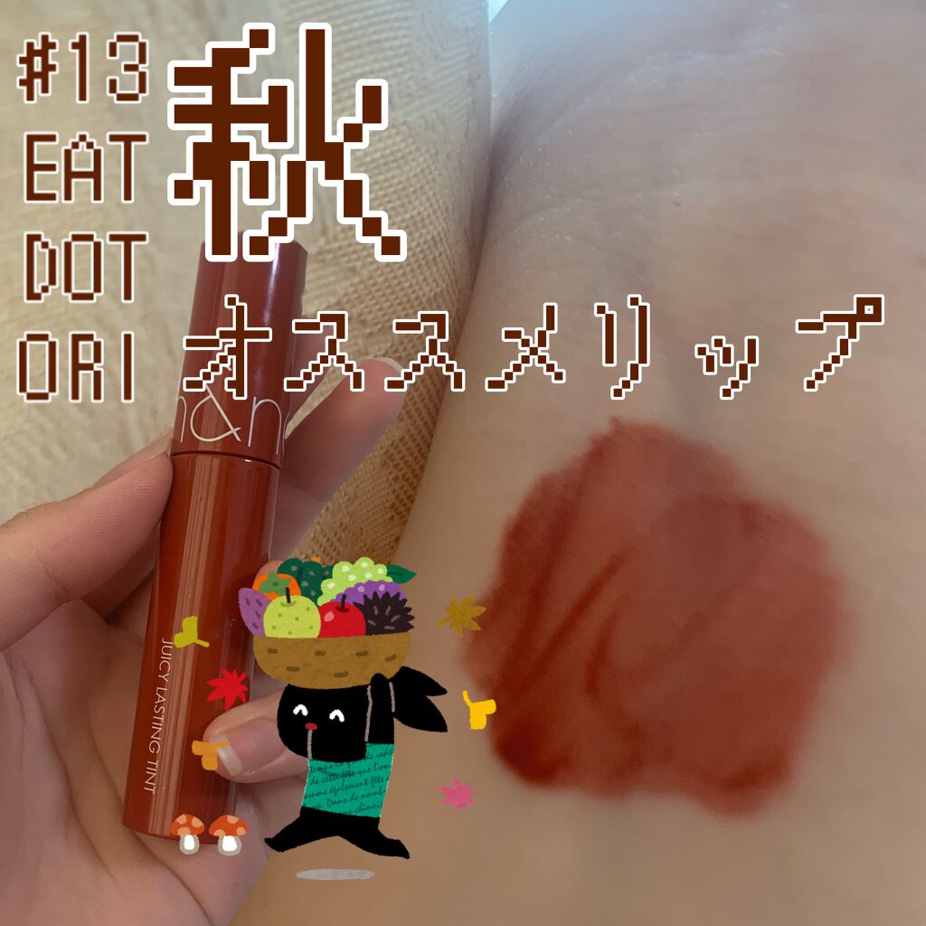 ジューシーラスティングティント/rom&nd/リップティントを使ったクチコミ（1枚目）