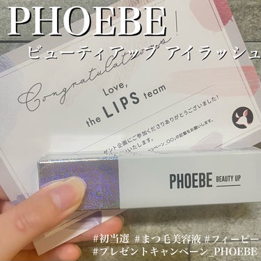 PHOEBE BEAUTY UP アイラッシュセラム


皆さんこんにちは😊
Tomomiといいます！
少しでも投稿に興味を持っていただきありがとうございます✨


今回は、初めてプレゼントに当選して嬉