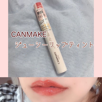 ジューシーリップティント/キャンメイク/口紅を使ったクチコミ(1枚目)