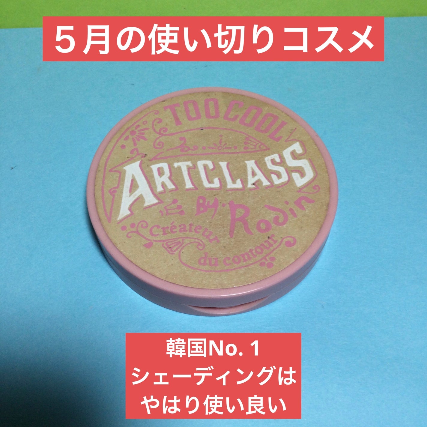 アートクラスバイロダン シェーディング/too cool for school/シェーディングを使ったクチコミ(1枚目)