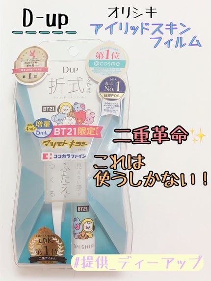 オリシキ アイリッドスキンフィルム		/D-UP/二重まぶた用アイテムを使ったクチコミ(1枚目)