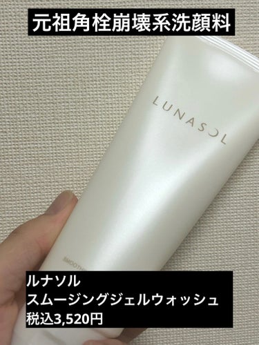 LUNASOL スムージングジェルウォッシュのクチコミ「ブランド名:LUNASOL（花王系列）
製品名:スムージングジェルウォッシュ
カテゴリー:洗顔.....」（1枚目）