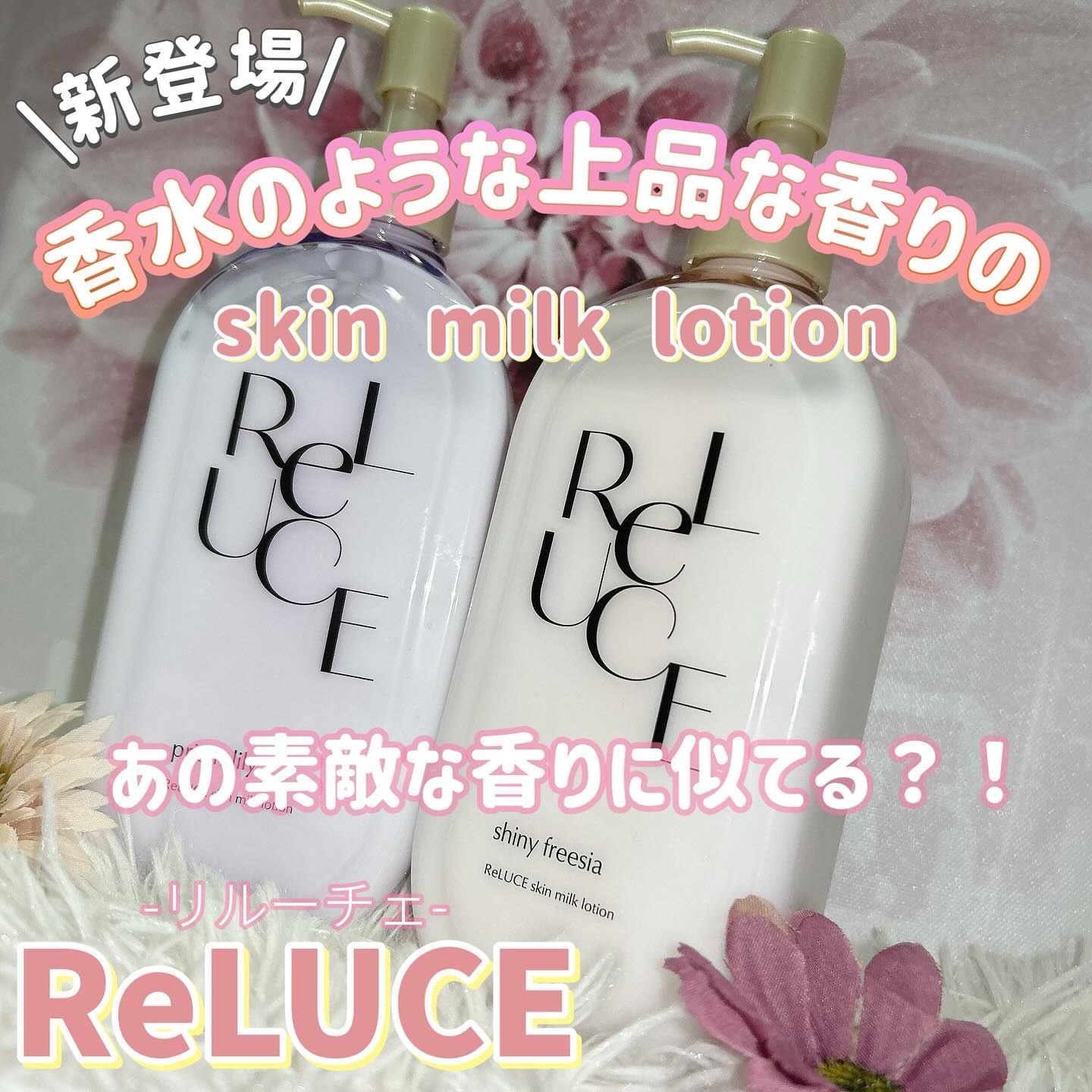 リルーチェスキンミルクローションプリズムリリー/コスメテックスローランド/ボディローションを使ったクチコミ（1枚目）