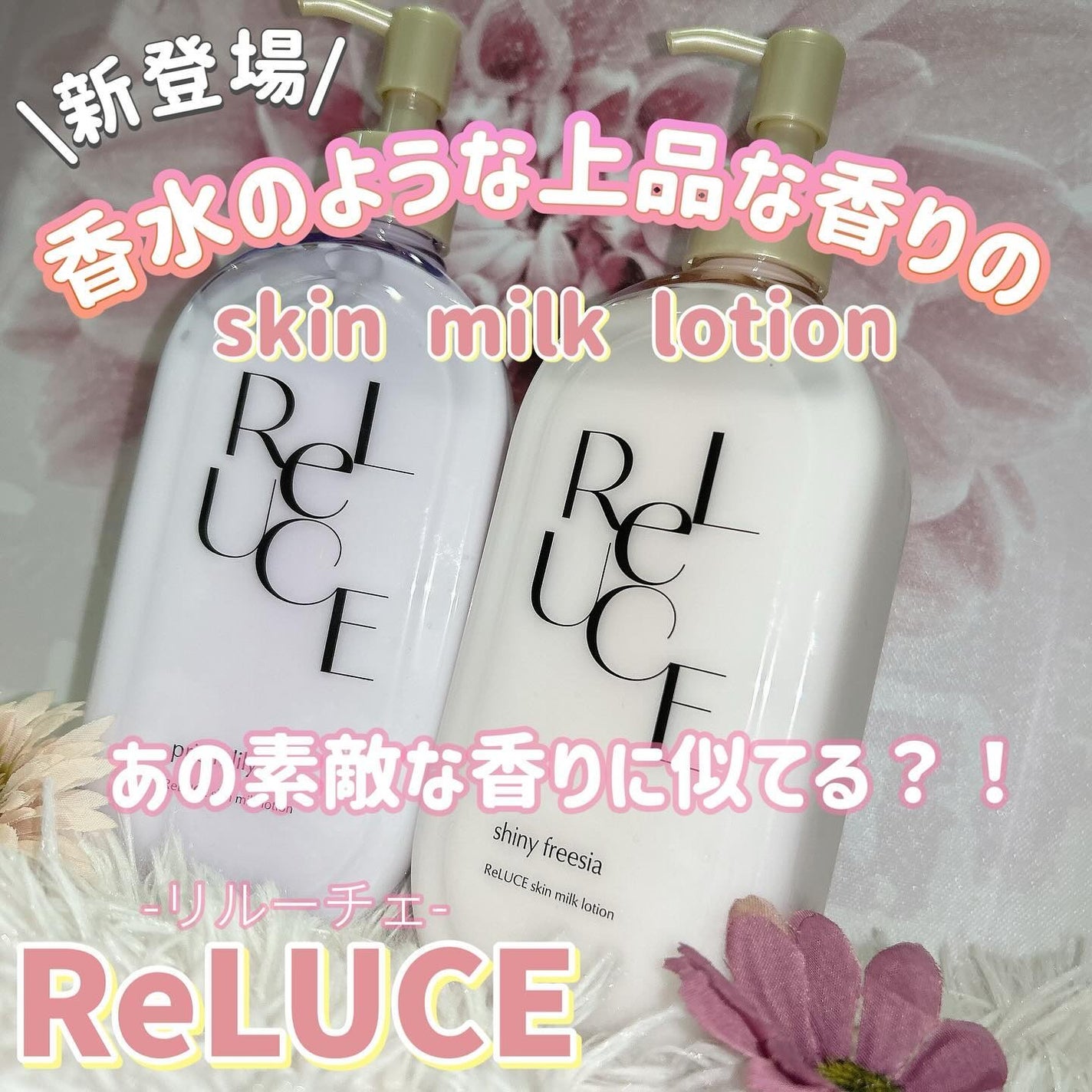 リルーチェスキンミルクローションプリズムリリー/コスメテックスローランド/ボディローションを使ったクチコミ(1枚目)