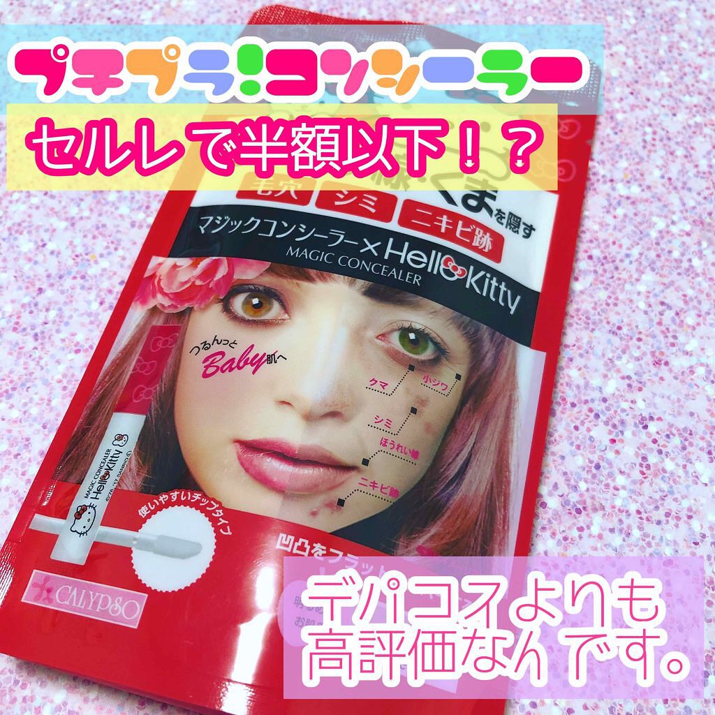 マジックコンシーラー/カリプソ/リキッドコンシーラーを使ったクチコミ(1枚目)