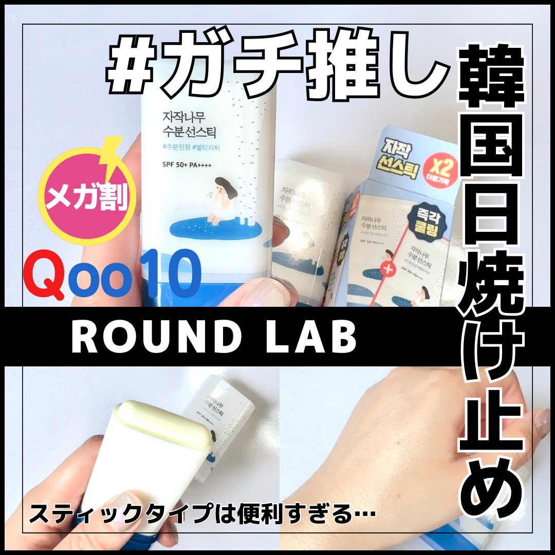 ROUND LAB 白樺モイスチャーライジング サンスティックのクチコミ「鎮静を加えた、シラカバ水分日焼け止め☀️


* ┈ ┈ ┈ ┈ ┈ ┈ ┈ ┈ ┈ ┈ ┈ .....」（1枚目）