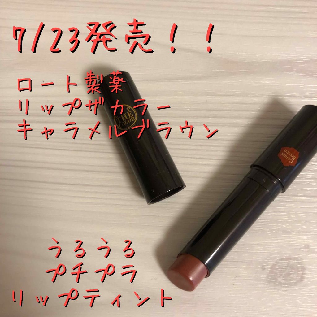 リップザカラー/リップザカラー/口紅を使ったクチコミ（1枚目）