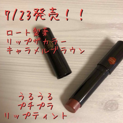 リップザカラー/リップザカラー/口紅を使ったクチコミ(1枚目)