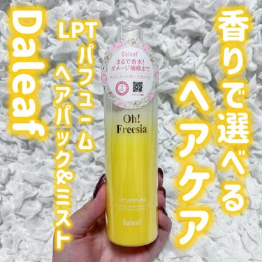 ・

ダリーフ

LPTパフュームヘアパック&ミスト
Oh!Freesia

・

ダリーフのシャントリは常にストック
してるくらい大好きなんだけど、、
使い心地に限らず、香りもすごく好きで
そんなダリ