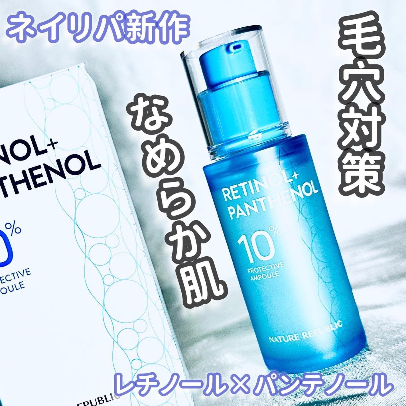 レチノールパンテノール10プロテクティブアンプル/ネイチャーリパブリック/美容液を使ったクチコミ(1枚目)
