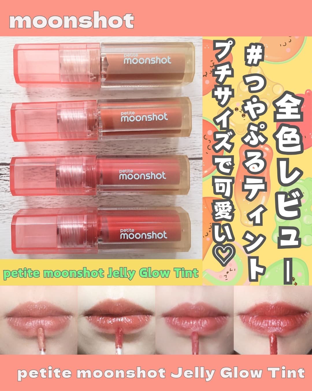 プチムーンショットジェリーグロウティント/moonshot/リップティントを使ったクチコミ（1枚目）