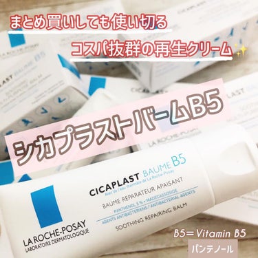  シカプラスト ボーム B5【海外版】/LA ROCHE POSAY(海外)/フェイスクリームを使ったクチコミ（1枚目）