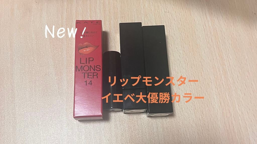 ケイト リップモンスター/KATE/口紅を使ったクチコミ(1枚目)
