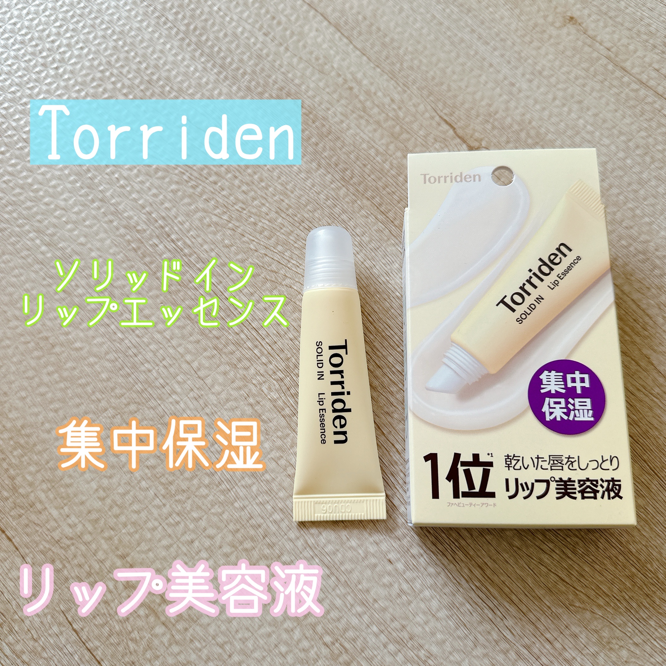ソリッドイン リップエッセンス/Torriden/リップ美容液を使ったクチコミ（1枚目）