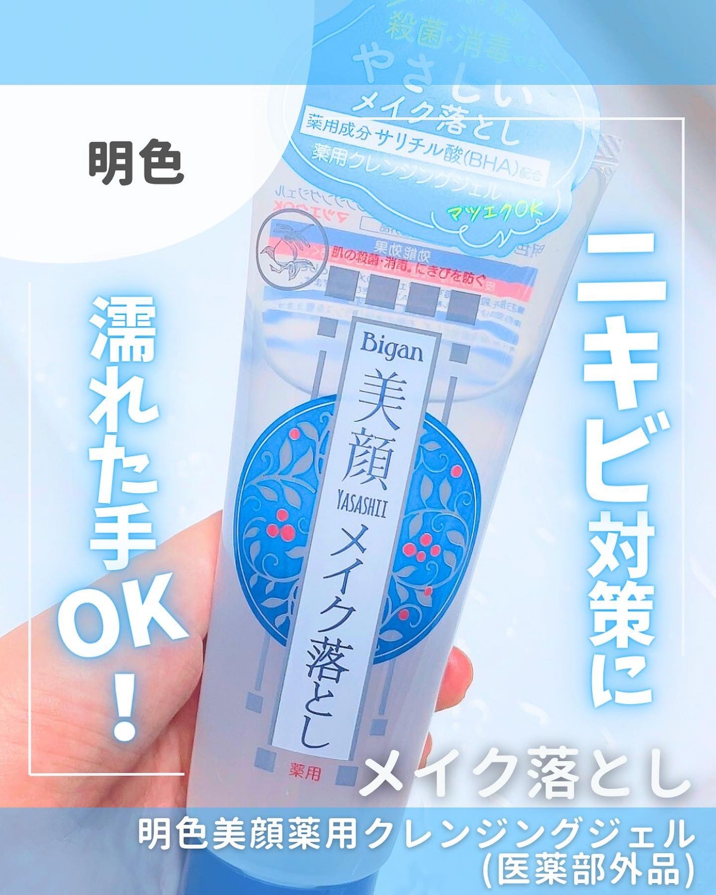 明色美顔 薬用クレンジングジェル/美顔/クレンジングジェルを使ったクチコミ(1枚目)