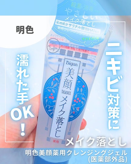 明色美顔 薬用クレンジングジェル/美顔/クレンジングジェルを使ったクチコミ(5枚目)