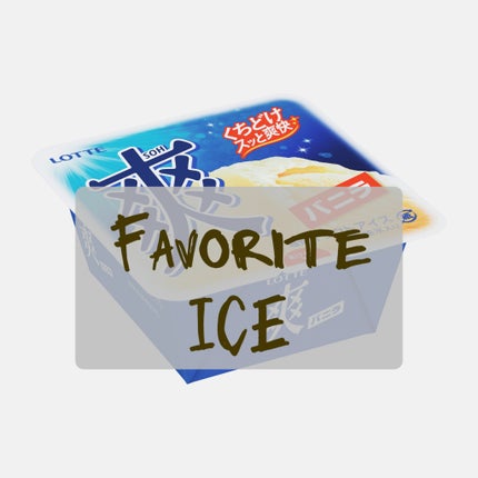 ロッテ 爽のクチコミ「◎アイス10選◎
ロッテ 爽
言わずと知れた人気アイス🍨
中に氷が入っていて、シャーベッ.....」(1枚目)