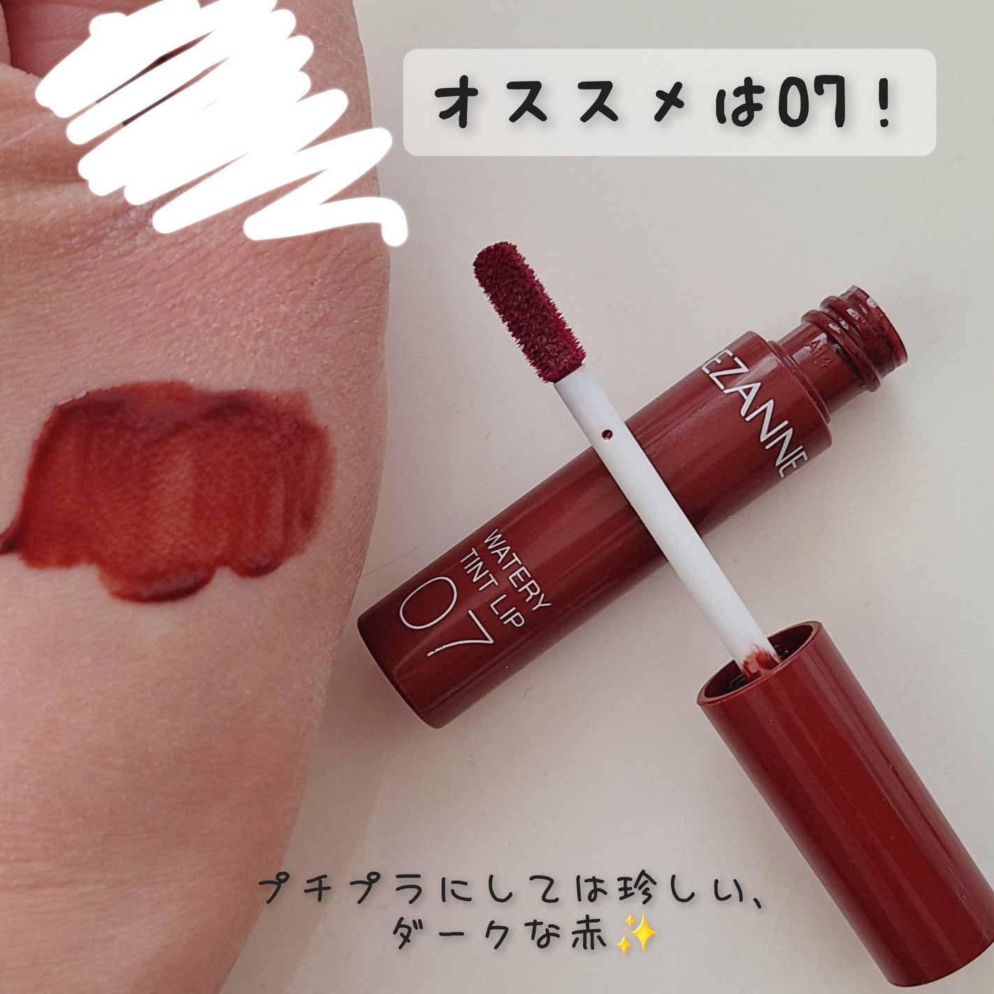 ウォータリーティントリップ/CEZANNE/リップティントを使ったクチコミ(6枚目)