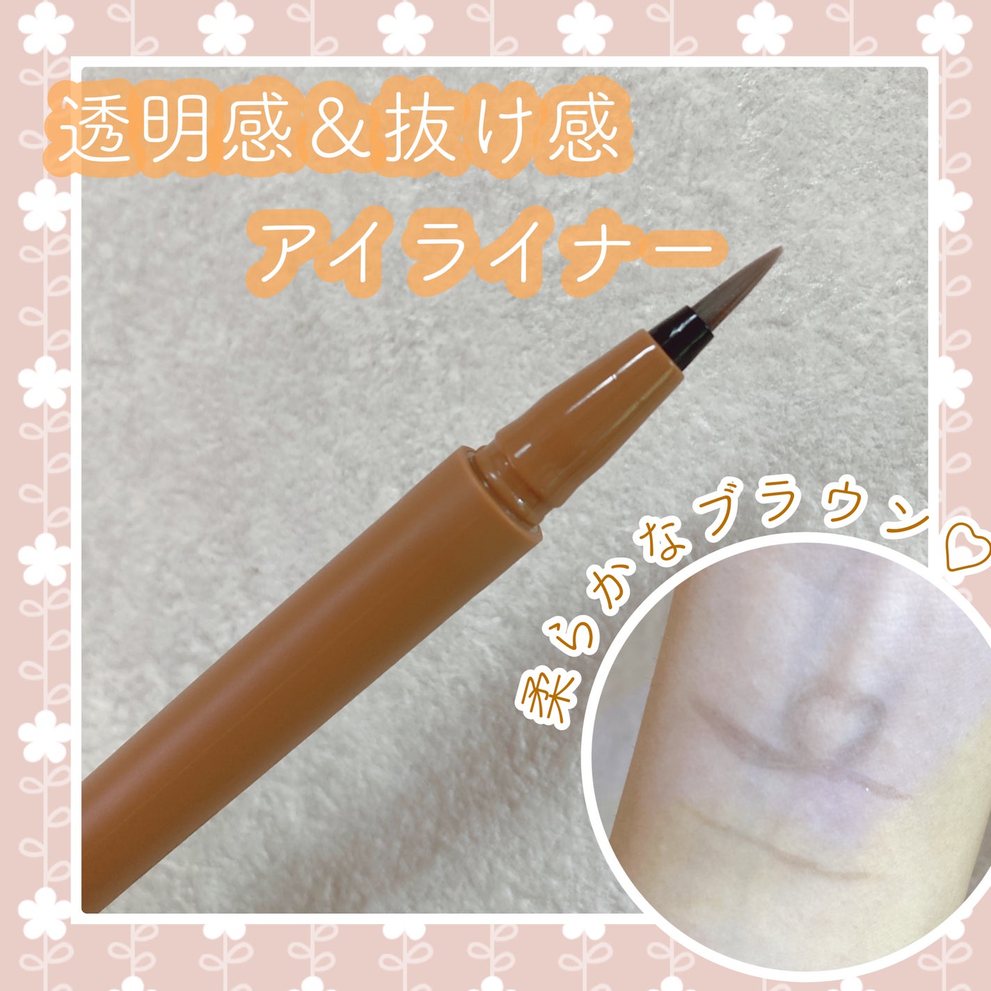 エテュセ アイエディション(リキッドライナー)/ettusais/リキッドアイライナーを使ったクチコミ(1枚目)