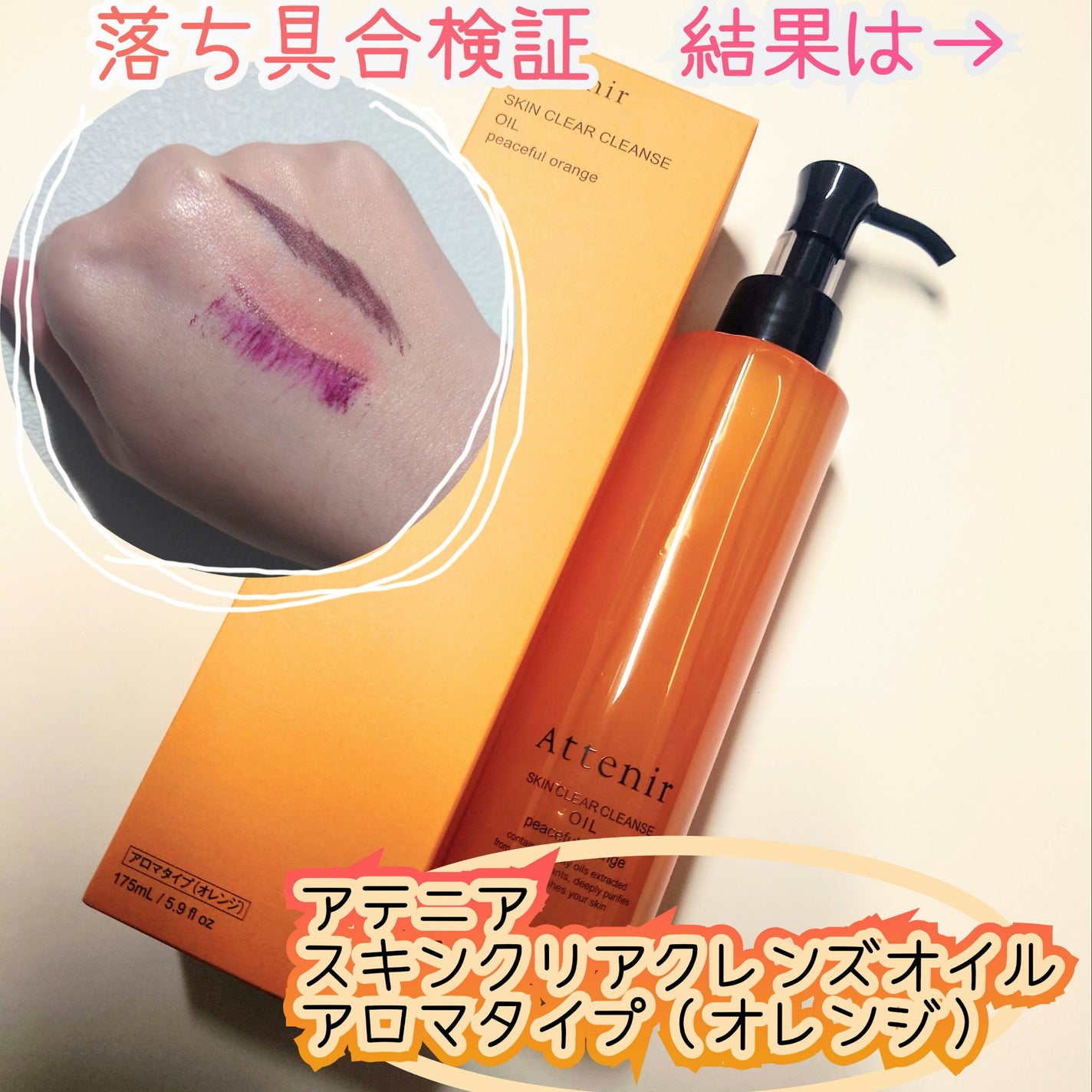 スキンクリアクレンズオイル〈ピースフルオレンジ〉/アテニア/オイルクレンジングを使ったクチコミ(1枚目)