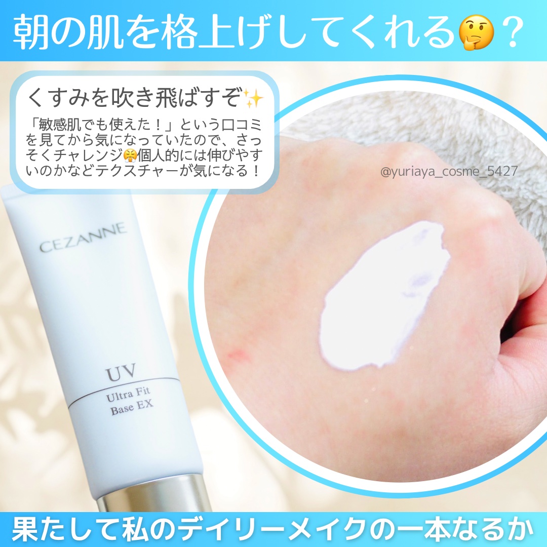 UVウルトラフィットベースEX/CEZANNE/化粧下地を使ったクチコミ（1枚目）