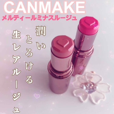 \CANMAKE メルティールミナスルージュ/

❤︎T01 ブライドピンクコーラル
❤︎T02 ロゼミルクティー

CANMAKE メルティールミナスルージュの
ティントタイプ！！
とても唇が荒れやす