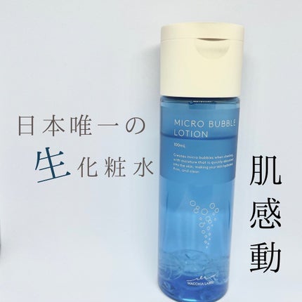 薬用マイクロバブルローション/Macchia Label/化粧水を使ったクチコミ(1枚目)